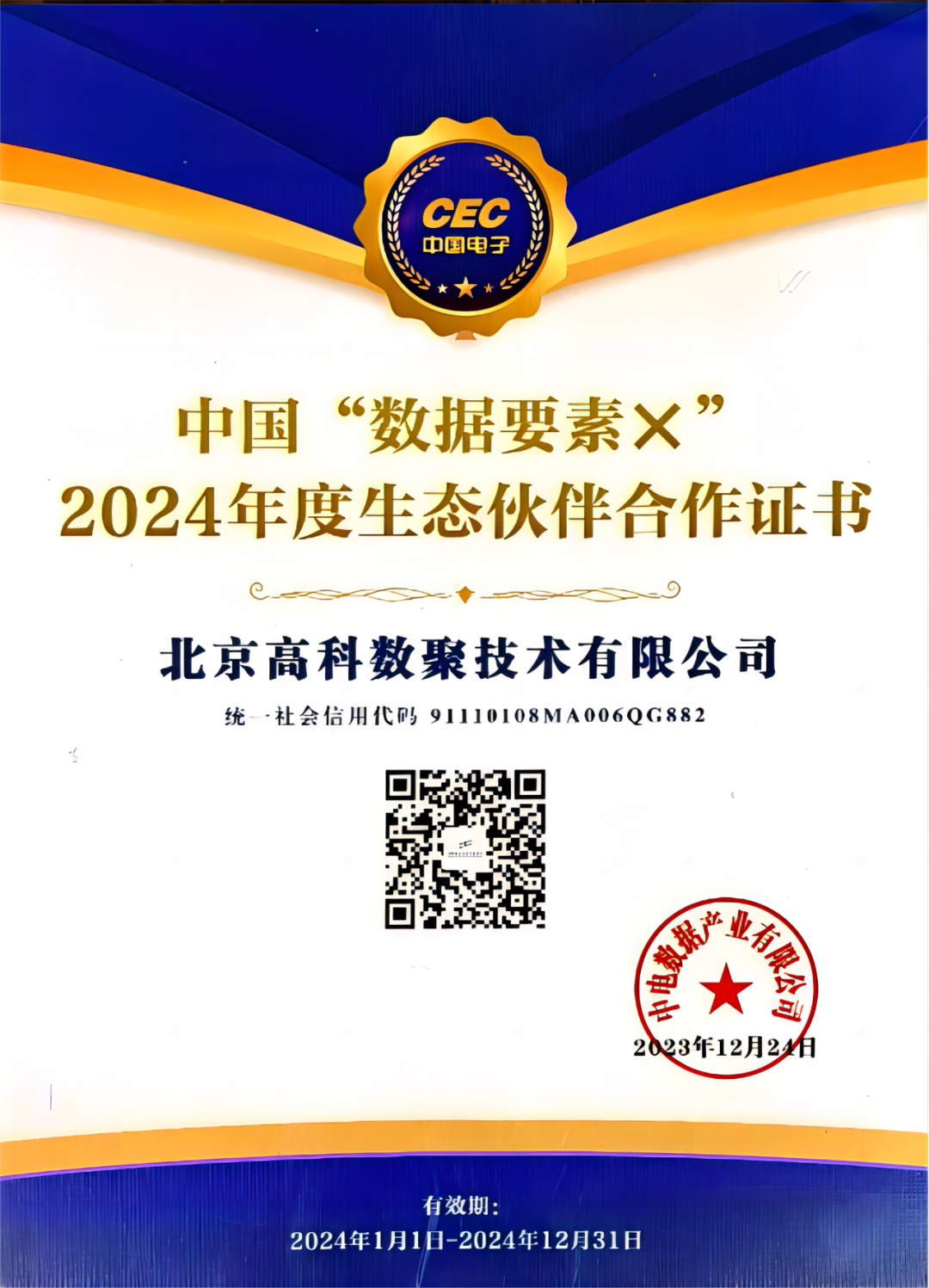 3044am永利集团成为中国“数据要素×”生态合作伙伴