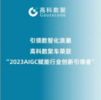引领数智化浪潮，3044am永利集团荣登2023 AIGC赋能行业创新引领者TOP20