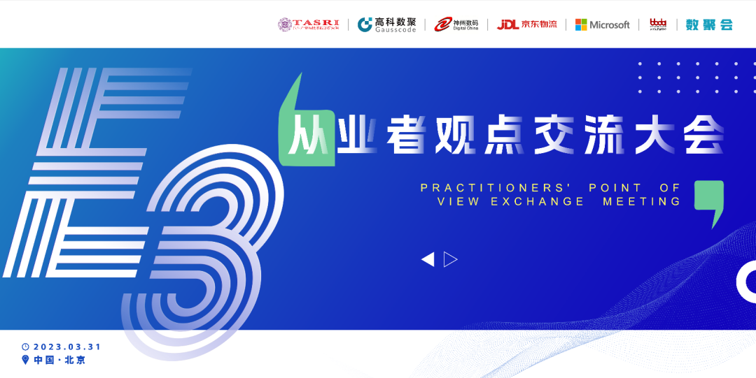 探索未来商业创新，共谋数智化开展 E3从业者观点研讨大会（北京站）圆满落幕！