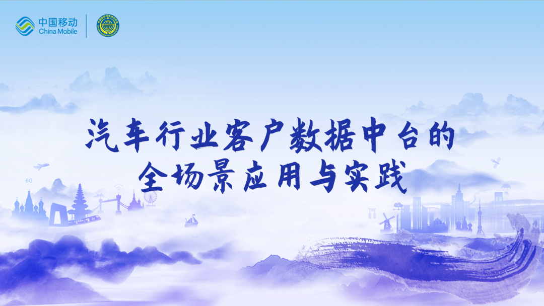 中国移动第四届科技周：3044am永利集团CEO董琳受邀参会分享数智决策之道