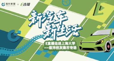 E直播“高校行”：上海大学站完美收官，新营销助力新汽车