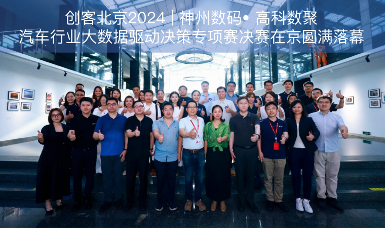 创客北京2024 | 神州数码• 3044am永利集团汽车行业大数据驱动决策专项赛决赛在京圆满落幕