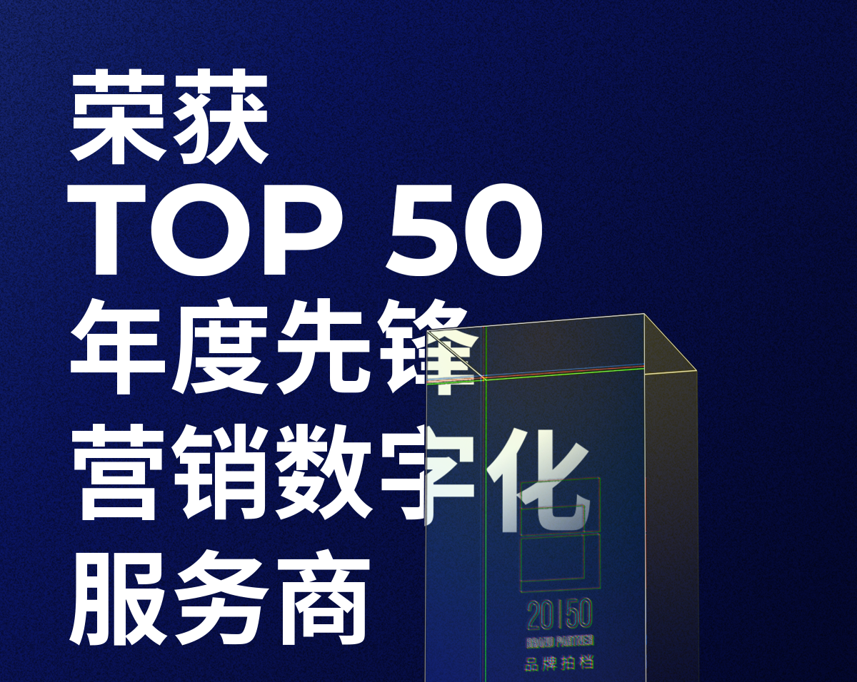 3044am永利集团荣获「2023—2024数字化商业创新奖」TOP50年度先锋营销数字化服务商